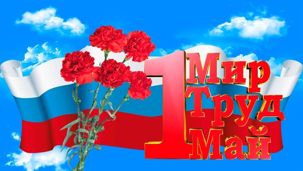 С 1 Мая!