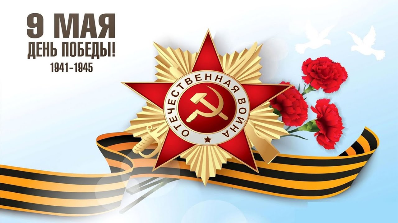 День Победы!